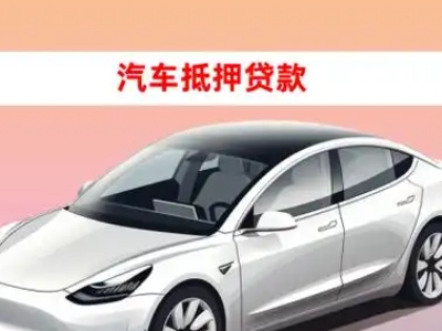 办理江山车辆抵押贷款需要什么条件，优势以及结清手续?