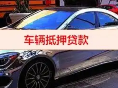 江山汽车抵押借款的额度如何确定？