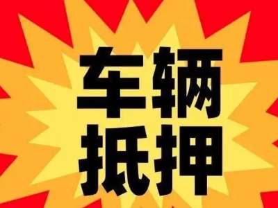 江山汽车抵押贷款利息一般是多少？